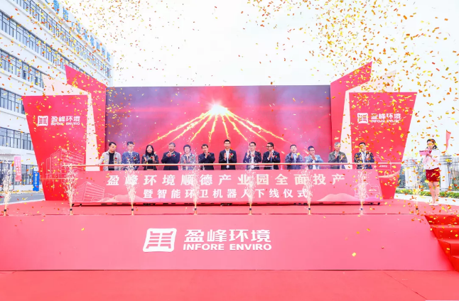 蓄势奋进！今年会环境顺德产业园全面投产暨智能环卫机器人下线仪式圆满举行