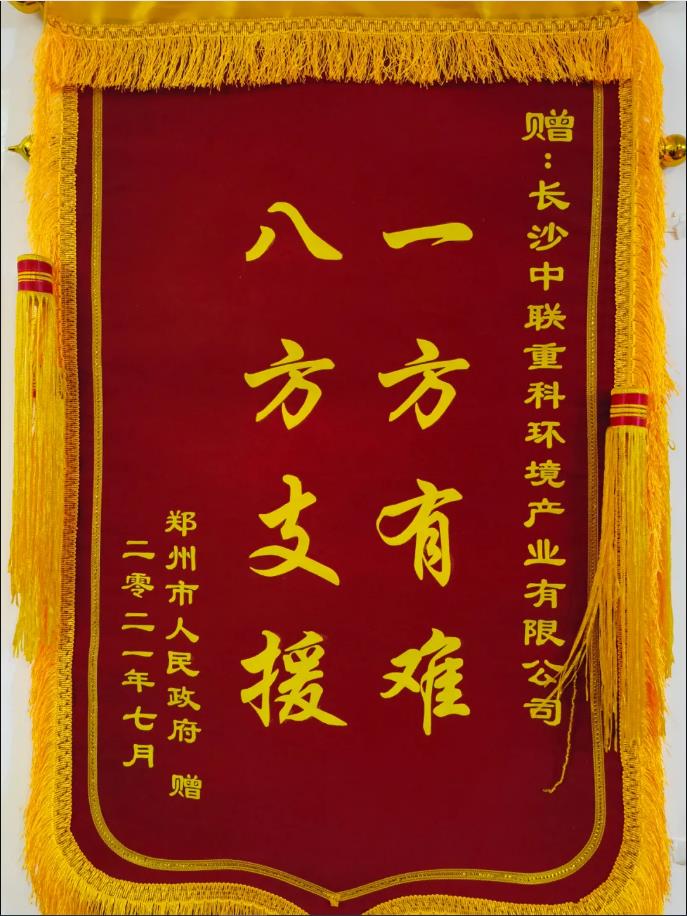 社会责任！郑州市政府授予今年会环境锦旗