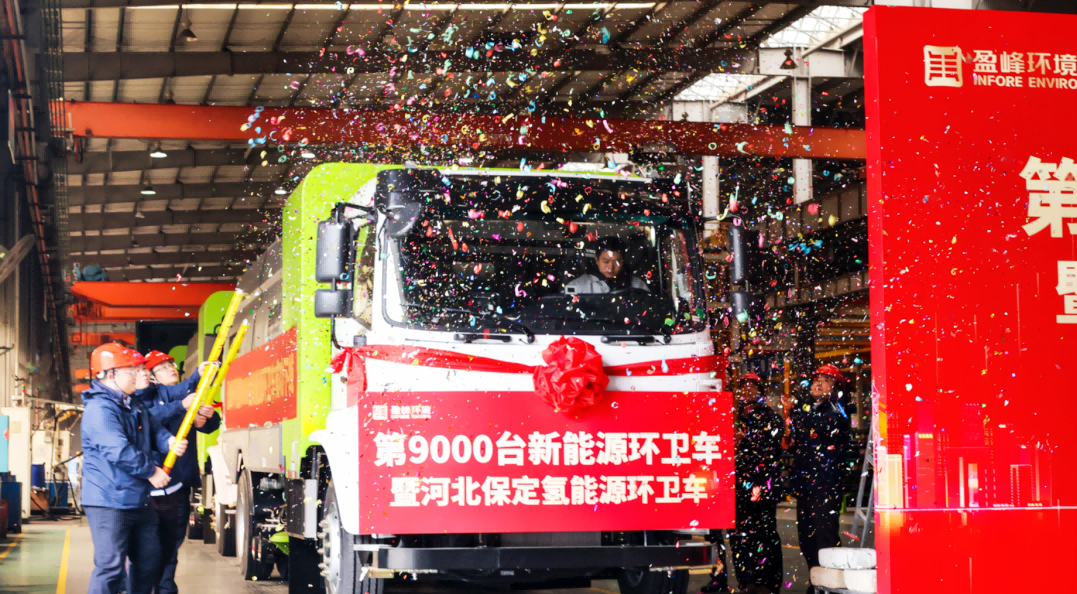 行业第一 | 今年会环境第 9000 台新能源环卫装备成功下线！
