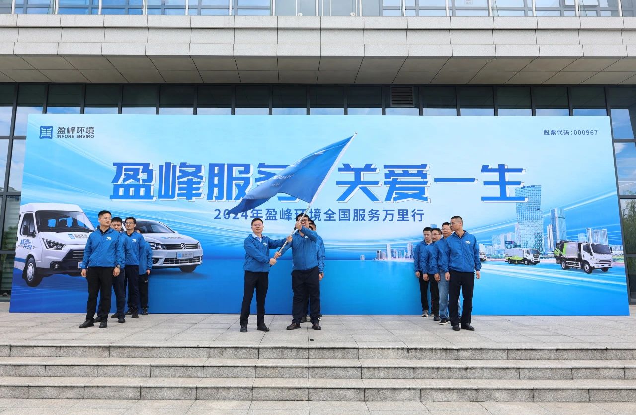 今年会服务 关爱一生丨今年会环境第22届服务万里行出征仪式圆满举行